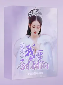 综穿之我要甜甜的（二）