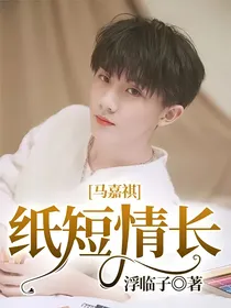 马嘉祺：纸短情长