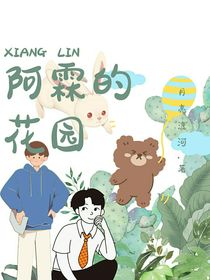 阿霖的花园