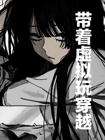 带着虚拟玩穿越