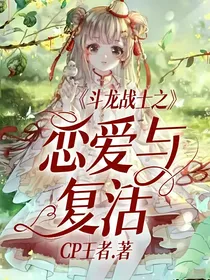 斗龙战士之恋爱与复活