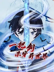 一把剑杀穿异世界