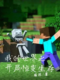 我的世界之开局惊变生存