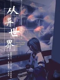 漫综从异世界开始旅行