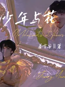 左邓：少年与花