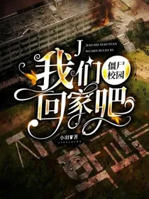 僵尸校园：我们回家吧