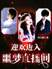 欢迎进入噩梦直播间