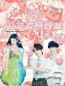 TNT：AI女友很会撩