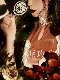 全娱：反派攻略系统