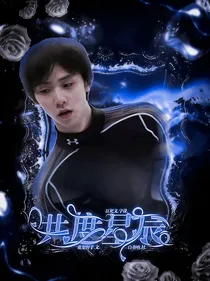 羽生结弦：共度星辰