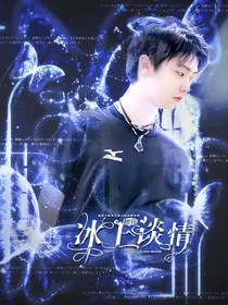 羽生结弦：冰上和你谈情
