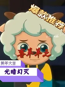喜羊羊之光暗幻灭