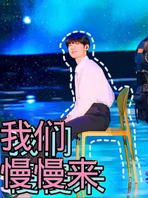 张峻豪：我们慢慢来