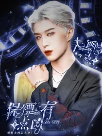 百分九：保镖姐姐有点凶