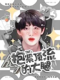 TNT：抱紧顶流的大腿
