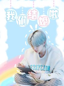 BTS：我们结婚啦
