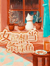 网王：女配想当条咸鱼