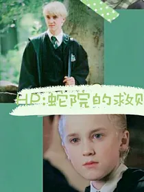 HP：蛇院的救赎