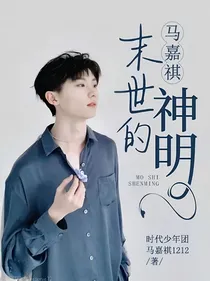 马嘉祺：末世的神明