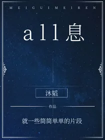 ALL息：段段成作