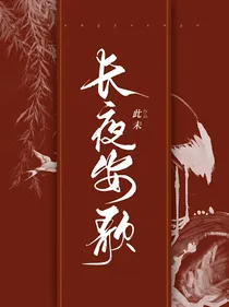 长夜安歌