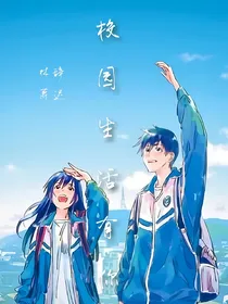校园生活有你