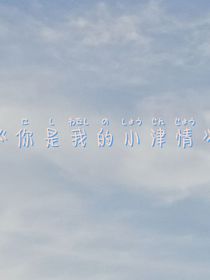 你是我的小津情