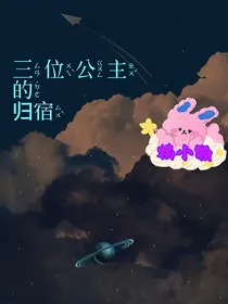 三位公主的归宿