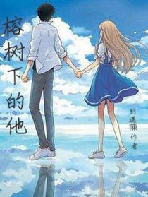 榕树下的他