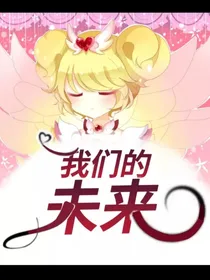 小花仙之我们的未来-d262