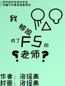 我被迫成了F5的老师