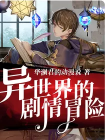 异世界的剧情史