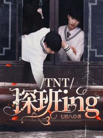 TNT：探班ing
