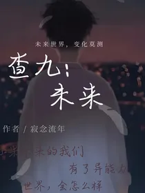 查九：未来……
