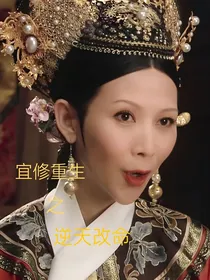 甄嬛传之宜修重生改命