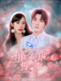 翟潇闻：郁金香的誓言