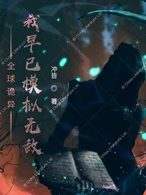 全球诡异，我早已模拟无敌