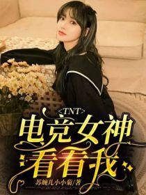 TNT：电竞女神看看我