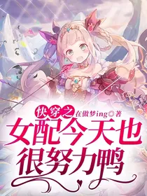 快穿之女配今天也很努力鸭