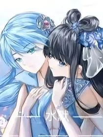 水默恋：水王妃