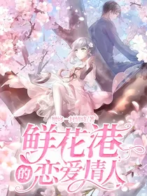 鲜花港的恋爱情人