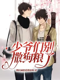 少爷们别撒狗粮了