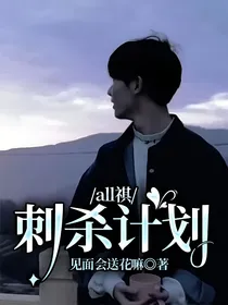 all祺：刺杀计划