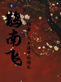 鹊南飞