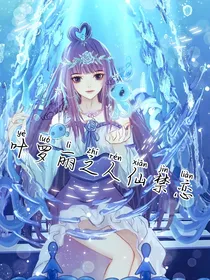 叶罗丽之诛心蚀骨