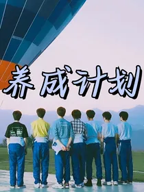 十八楼：养成计划