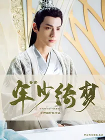 香蜜：年少绮梦