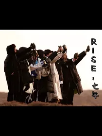 R1SE：七年