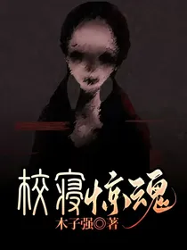 校寝惊魂