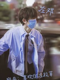 穿书：喜欢你左校草